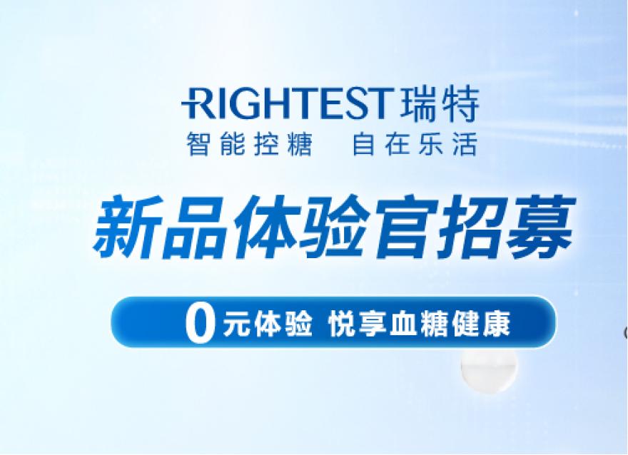  0元試用｜你的私人血糖管理專業(yè)瑞特GM280B血糖儀體驗官招募令來啦！