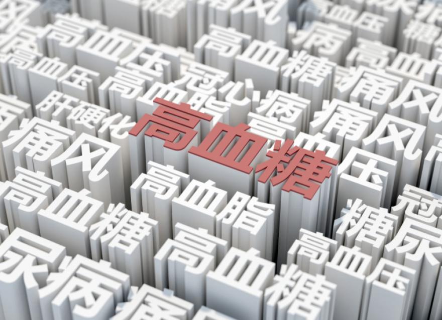  慢性病患者基數(shù)大，醫(yī)院血糖管理如何實現(xiàn)糖尿病全病程管理？