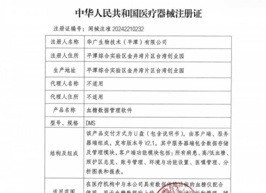  喜報！華廣瑞特全方位血糖管理系統(tǒng)獲《醫(yī)療器械注冊證》